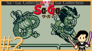 サガ コレクション #2